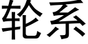 轮系 (黑体矢量字库)