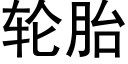 轮胎 (黑体矢量字库)