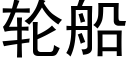 輪船 (黑體矢量字庫)