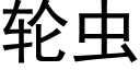 輪蟲 (黑體矢量字庫)