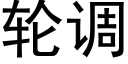 輪調 (黑體矢量字庫)