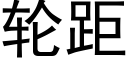 輪距 (黑體矢量字庫)