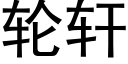 轮轩 (黑体矢量字库)