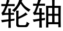 輪軸 (黑體矢量字庫)