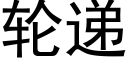 輪遞 (黑體矢量字庫)