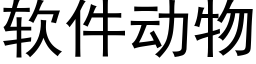 軟件動物 (黑體矢量字庫)