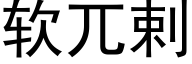 软兀剌 (黑体矢量字库)