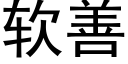 軟善 (黑體矢量字庫)