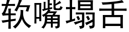 软嘴塌舌 (黑体矢量字库)