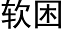 軟困 (黑體矢量字庫)