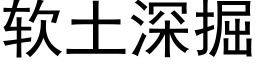 软土深掘 (黑体矢量字库)