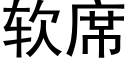 軟席 (黑體矢量字庫)