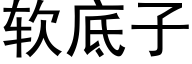 软底子 (黑体矢量字库)