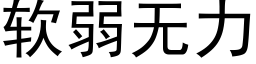 軟弱無力 (黑體矢量字庫)