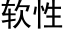 軟性 (黑體矢量字庫)