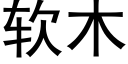 软木 (黑体矢量字库)