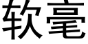 軟毫 (黑體矢量字庫)