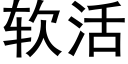 软活 (黑体矢量字库)