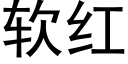 软红 (黑体矢量字库)