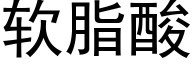 软脂酸 (黑体矢量字库)