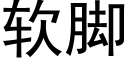 软脚 (黑体矢量字库)