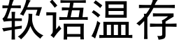 軟語溫存 (黑體矢量字庫)