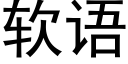 软语 (黑体矢量字库)