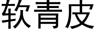 软青皮 (黑体矢量字库)