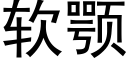 軟颚 (黑體矢量字庫)