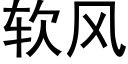 軟風 (黑體矢量字庫)