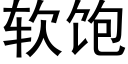 软饱 (黑体矢量字库)