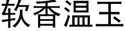 软香温玉 (黑体矢量字库)