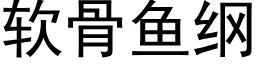 軟骨魚綱 (黑體矢量字庫)