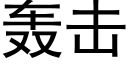 轟擊 (黑體矢量字庫)