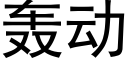 轟動 (黑體矢量字庫)