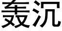 轟沉 (黑體矢量字庫)