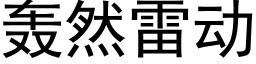 轟然雷動 (黑體矢量字庫)