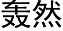 轰然 (黑体矢量字库)