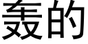 轟的 (黑體矢量字庫)