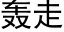 轟走 (黑體矢量字庫)