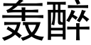 轟醉 (黑體矢量字庫)