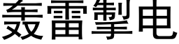 轰雷掣电 (黑体矢量字库)