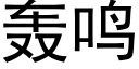 轟鳴 (黑體矢量字庫)