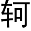 轲 (黑体矢量字库)