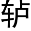 轳 (黑体矢量字库)