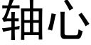 轴心 (黑体矢量字库)