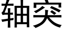 軸突 (黑體矢量字庫)