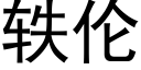 轶倫 (黑體矢量字庫)