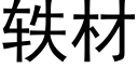 轶材 (黑體矢量字庫)