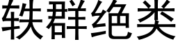 轶群絕類 (黑體矢量字庫)